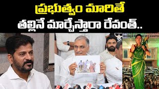 ప్రభుత్వం మారితే తల్లినే మార్చేస్తారా రేవంత్.. | MLA Harish Rao On CM Revanth Reddy | PC Political