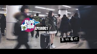 FACE Pop首爾全取景堅迷你KPop劇《我們首爾吧》EP1 幸好有你 幸好有仁川機場超多果肉士多啤梨汁！