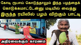 கோடி ரூபாய் கொடுத்தாலும் இந்த பழத்தைக் கொடுக்கமாட்டேன்னு  வைத்து இருந்த பாட்டி அதிரவைக்கும் காரணம்