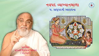 સાધુપદની આરાધના | Sadhu Pad ni Aradhana | Pujya Shri Jinchandraji Maharaj Saheb (Bandhutriputi)