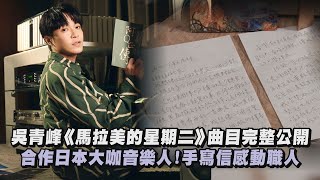 【馬拉美的星期二】吳青峰《馬拉美的星期二》曲目完整公開 合作日本大咖音樂人!...手寫信感動職人