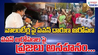 వాలంటీర్లపై పవన్ దారుణ ఆరోపణ | పవన్ ఆరోపణలపై ప్రజలు అసహనం | #volganews #janasena #pawankalyan #ycp