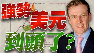 反轉？強勢美元到頭了？2025/01/23【老王不只三分鐘】