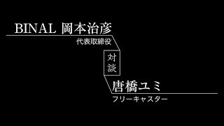 BINAL代表 × 唐橋ユミ様対談動画