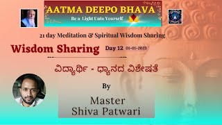 Day 12- ಆತ್ಮ ದೀಪೋ ಭವ -ಮಾಸ್ಟರ್ ಶಿವ ಅವರಿ೦ದ ವಿದ್ಯಾರ್ಥಿ - ಧ್ಯಾನದ ವಿಶೇಷತೆ|GMPWisdom|Gudakesh