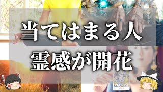 【ゆっくり解説】霊感が開花するときの前兆サイン５選