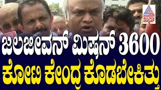 Priyank Kharge on Central Govt: ಜಲಜೀವನ್ ಮಿಷನ್ 3600 ಕೋಟಿ ಕೇಂದ್ರ ಕೊಡಬೇಕಿತ್ತು | Suvarna News