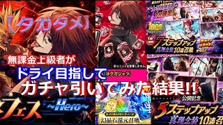 【タガタメ】無課金上級者が「ドライとズィーヴァ念装」目指してガチャ引いてみた結果！！【THE ALCHEMIST CODE】【陽太(youta)】