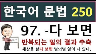 한국어능력시험 topik2 문법 250 - 97. - 다 보면, KIIP사회통합프로그램 문법, 토픽문법, 토픽한국어능력시험