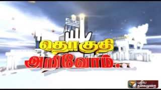 Thoguthi Arivom - Thiruvannamalai | PuthiyaTalaimurai TV