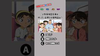 博士の発明品クイズ！全問正解出来たらコナン博士！part17  【名探偵コナンdeクイズ】　#クイズ #名探偵コナン #shorts #暇つぶし #劇場版名探偵コナン