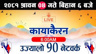 🔴Kayakairan Live News श्रावन 04 | Kayakairan today live | Kayakairan live | Ujyaalo 90 Network live