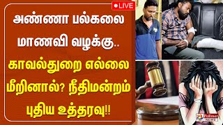 அண்ணா பல்கலை மாணவி வழக்கு - காவல்துறை எல்லை மீறினால்? நீதிமன்றம் புதிய உத்தரவு