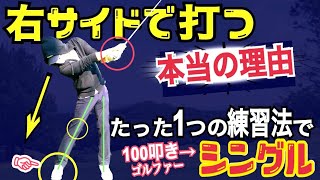 【スコア120→シングル】誰でも曲がらずに、飛距離アップする練習法がコレ！右サイドで仕事するだけ！【WGSL】【シングルMatsuさん】【ベタ足】【前倒し】【飛距離アップ】【アイアン】【BOSS】