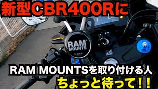 【最強スマホホルダーRAM MOUNTS】新型CBR400Rにラムマウントを取り付けよう思っている方は注意！取り付けに３日間かかったアホな男。【CBR400R】【モトブログ】