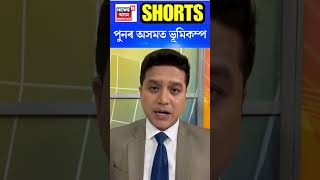 Earthquake of Magnitude 5.4 Jolts Assam | ৰাজ্যত ৫.৪ প্ৰাবল্যৰ ভূমিকম্পৰ জোকাৰণি #shorts