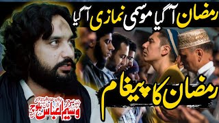 Ramzan Ul Mubark A Rha Ha Mosmi Namzi Bhe A Rha Ha | Zakir Sardar Waseem Abbas Baloch | Majlis 2025