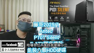 藤小二「藤牌電腦」電腦組裝/機殼開箱-Antec  P101 Silent，E-ATX/靜音/散熱/防塵/HDD*8，重量級大機殼；P70。(2025/1/10)