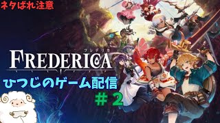 【FREDERICA（フレデリカ）】くり返すたびに強くなるアクションRPG　ひつじ のゲーム実況 ＃2