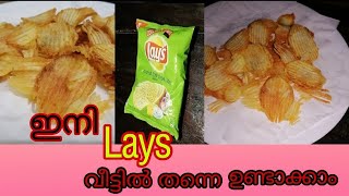 ഇത് ഇത്ര സിംപിൾ ആയിരുന്നോ. Lays Recipe Makayalam. #lays recipe#homemade lays recipe#yas black tea