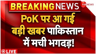 Pakistani Reaction On PoK News LIVE Updates : अचानक PoK पर आई बड़ी खबर | India | PM Modi | Breaking