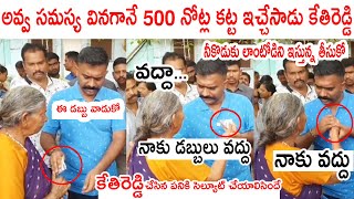 అవ్వ సమస్య వీని 500కట్ట ఇచ్చేసాడు కేతిరెడ్డి🙏🙏 || MLA Kethireddy Given Huge Money To Old Women || TP