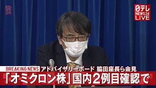 【オミクロン株】国内2例目確認 厚労省アドバイザリーボード脇田座長ら会見