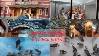 Natural History Museum|Thiruvananthapuram| Kerala|നാച്ചുറൽ ഹിസ്റ്ററി മ്യൂസിയം| തിരുവനന്തപുരം| കേരളം