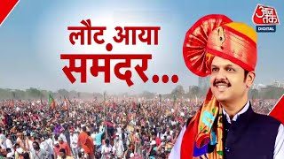 DasTak: तीसरी बार Maharashtra की कमान संभालने जा रहे हैं Devendra Fadnavis | Maharashtra CM