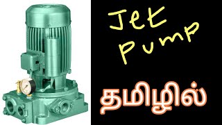 Jet pump in tamil ஜெட் பம்ப் எப்படி வேலை செய்கிறது?  || All in ONE JANA