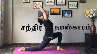 Chandra Namaskar| Moon Salutation | சந்திர நமஸ்காரம்