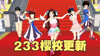 櫻花校園模擬器🌸233中文版 更新（new update）！新服裝和新髮型😍 #sakuraschoolsimulator #櫻校#櫻花校園 #櫻花校園模擬器