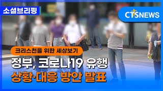 [소셜] 사회ㅣ정부, 코로나19 유행 상황·대응 방안 발표 (이한승)ㅣCTS뉴스