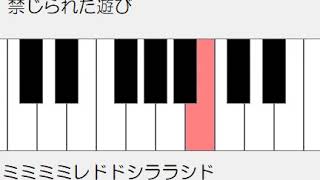 禁じられた遊び　ドレミ鍵盤つき