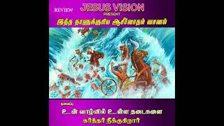 #tamilshorts  #தலைப்பு உன் வாழ்வில் உள்ள தடைகளை கர்த்தர் நீக்குகிறார்  #review