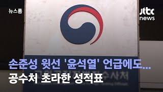 [단독] 손준성 윗선 '윤석열' 또 언급했지만…잇단 영장 기각, 공수처 초라한 성적표 / JTBC 뉴스룸