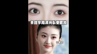 景甜仿妆_普通人三分钟也能学的白月光妆容～