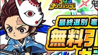 【ポコダン】 ❷ BGMなし「鬼滅の刃」 コラボ開催記念! 毎日10連以上確定! 最終選別 竈門炭治郎出るまで無料引き放題ガチャ ASA