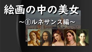 【名画】絵画の中の美女 ～①ルネサンス編～