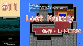 記録実況 No.011 【Lost Memory】夢見る人の塔のシェルノ