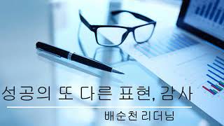 성공의 또 다른 표현, 감사- 배순천 리더님