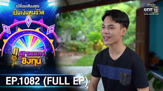 ดวลเพลงชิงทุน | EP.1082 (FULL EP) | 26 ต.ค. 65 | one31