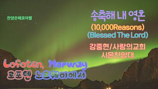 송축해 내영혼 (Bless The Lord/10,000 Reasons) 찬양: 강중현/사랑의교회 시온찬양대 4K UHD