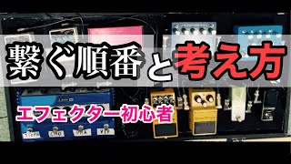 (初心者用)エフェクターのつなぎ方と仕組みを解説！