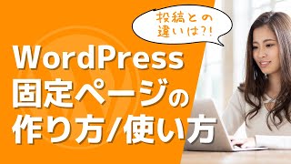 WordPressの固定ページの作り方・使い方【投稿との違いは何？！】