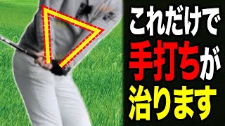 【ドライバー】たったこれだけで、手打ちが治ります！