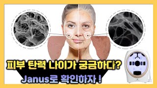 [피부 분석기 Janus] 피부 탄력 확인! 세계 최초 탄력 영상 분석?!!