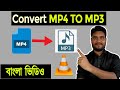How To Convert Mp4 Video To Mp3 Audio Using VLC Media Player Laptop/Computer/PC Bangla video