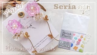 【100均】セリア新商品プラバンで作る立体お花のレジンピアス【ハンドメイド DIY】