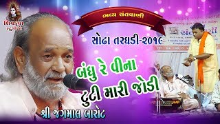 04-બંધુ વિના ટુટી મારી જોડી || Jagmal Barot || SODHA TARGHDI -2019